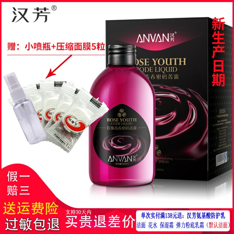 汉芳玫瑰青春密码菁露保湿爽肤水