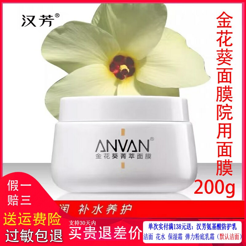 汉芳金花葵菁萃面膜200g