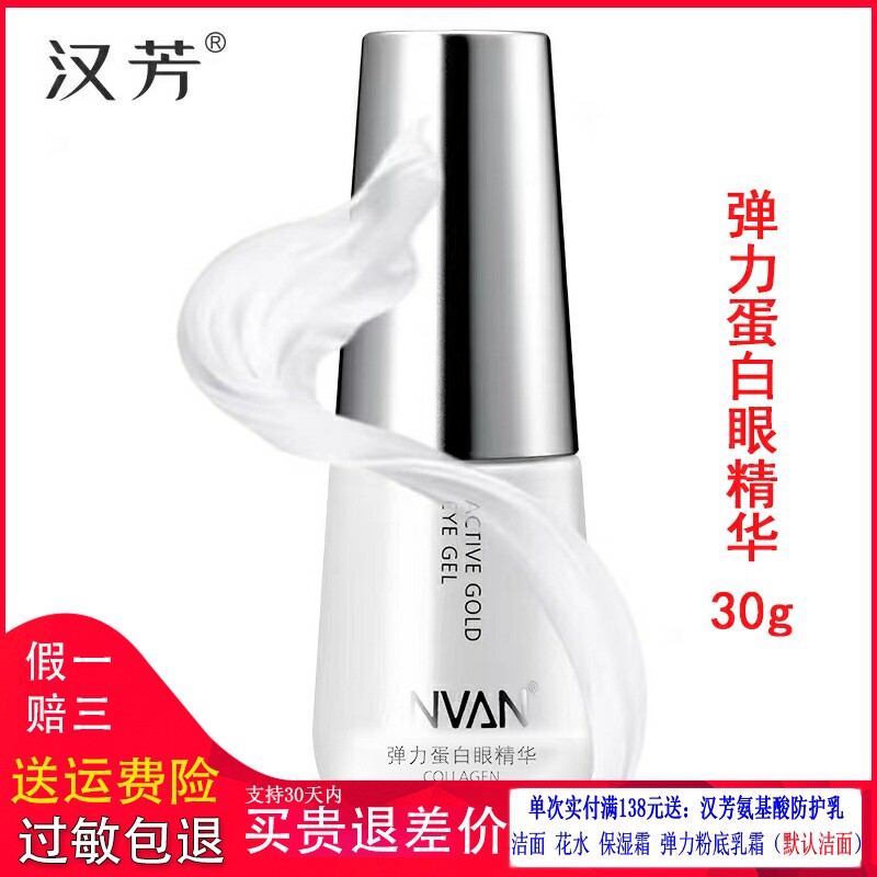 汉芳弹力蛋白眼精华30G淡眼纹
