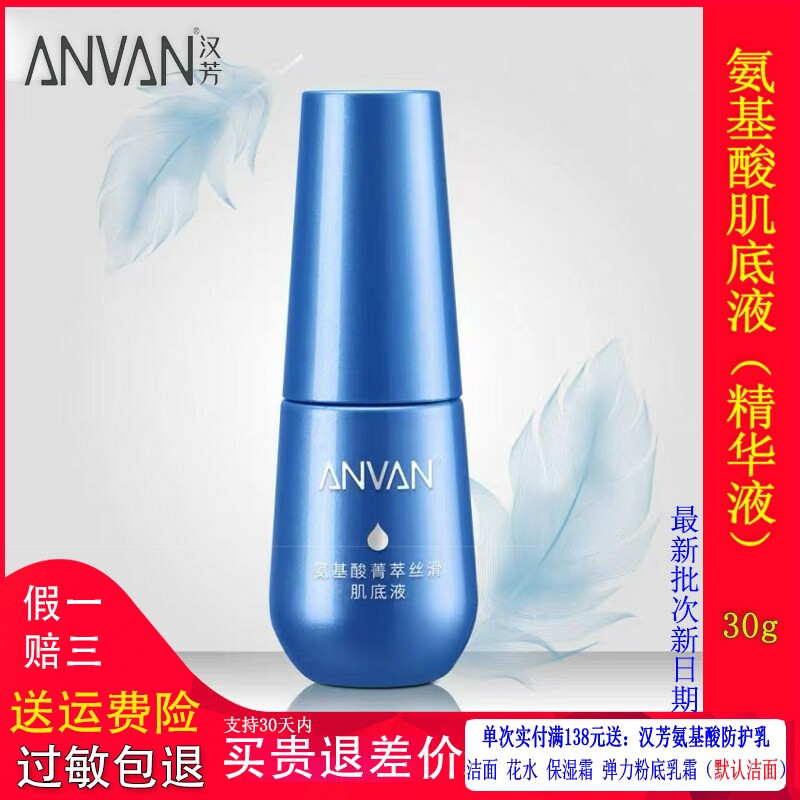 汉芳氨基酸精华液30ml保湿不油腻
