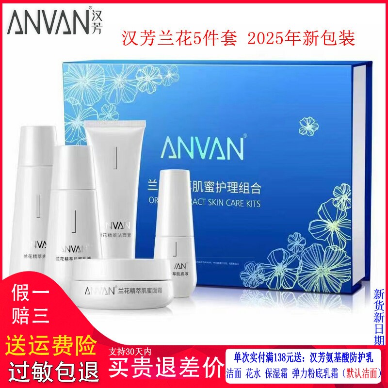 汉芳兰精萃肌密护理组合装套