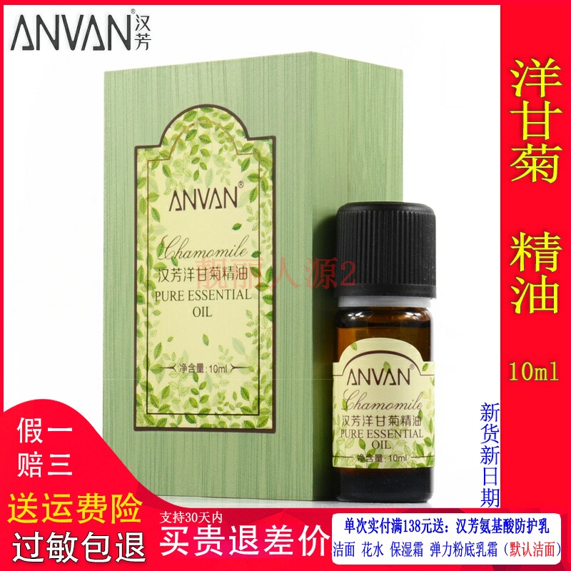汉芳洋甘菊单方精油10ml 补水适敏感肌香薰面部护肤按摩身体MX05