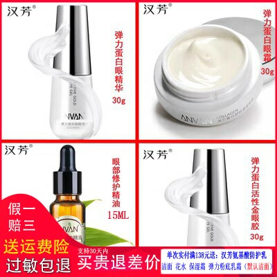 汉芳眼部护理套装4件套