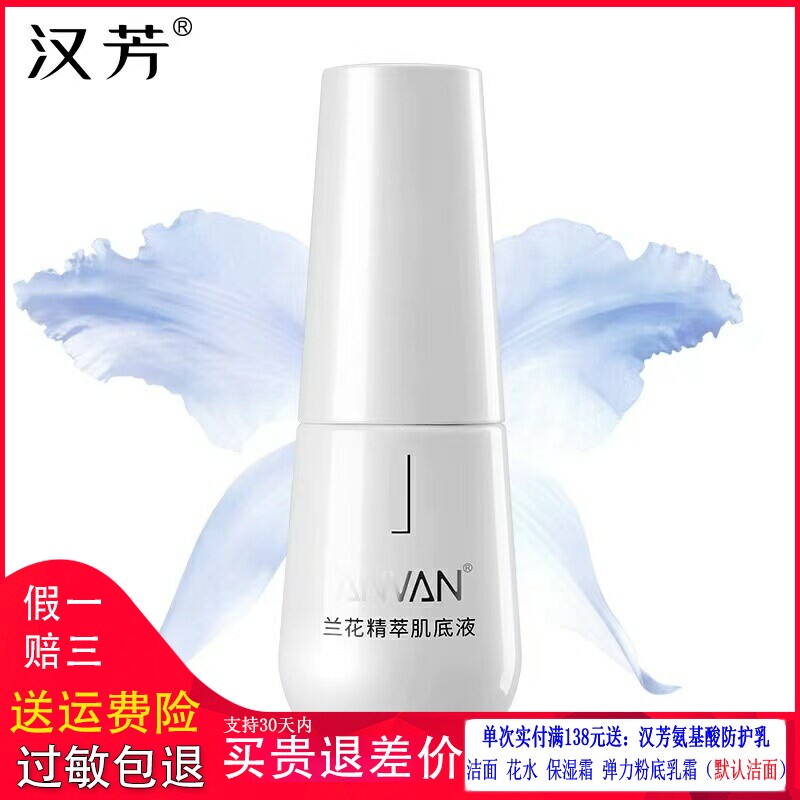 汉芳兰花精萃肌底液30ml补水提亮