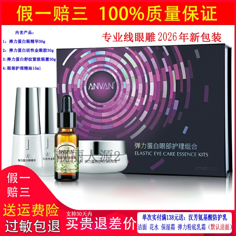 ANVAN汉芳眼部套盒4件套正品