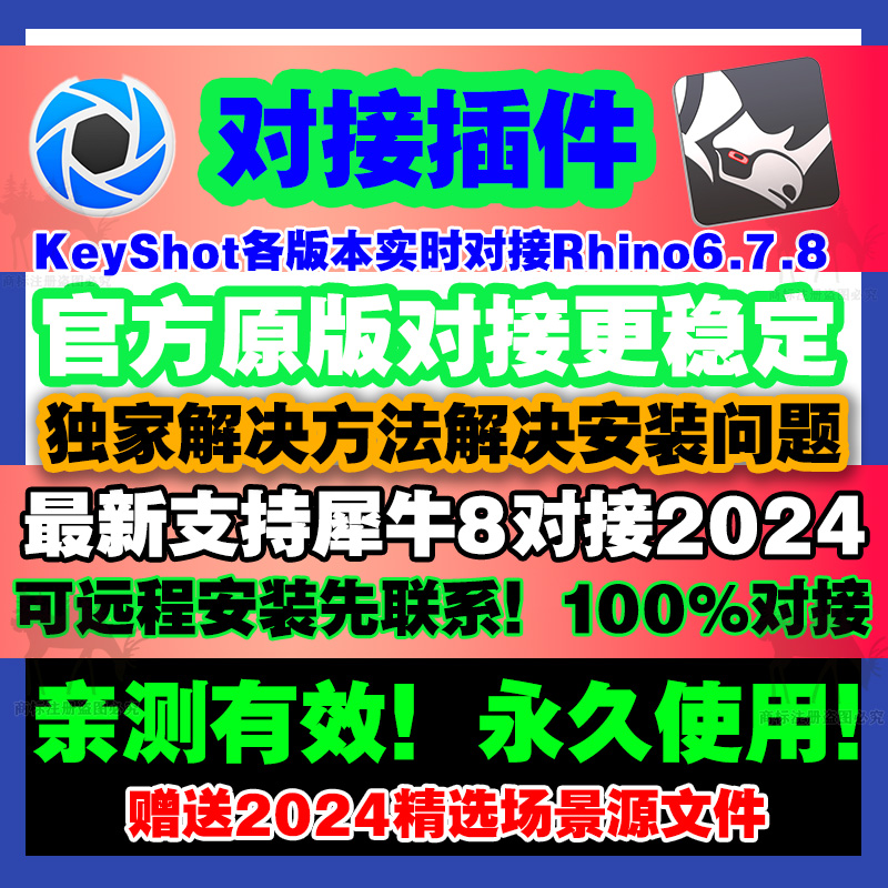 KeyShot对接犀牛软件Rhino6/7/8桥接口KS2024/2023/12/11/10远程