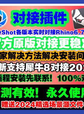 KeyShot对接犀牛软件Rhino7/8桥接口KS2025/2024/2023/12/11/10