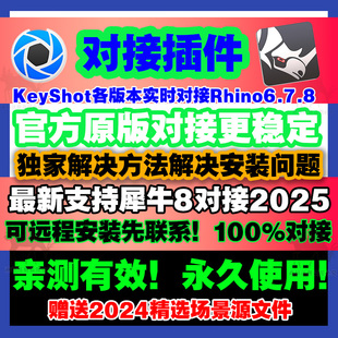 8桥接口KS2025 2024 2023 KeyShot对接犀牛软件Rhino7