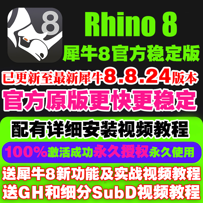 苹果MAC/WIN犀牛8.7/7/6/rhino8.8软件中/英文可选远程安装稳定版 商务/设计服务 设计素材/源文件 原图主图