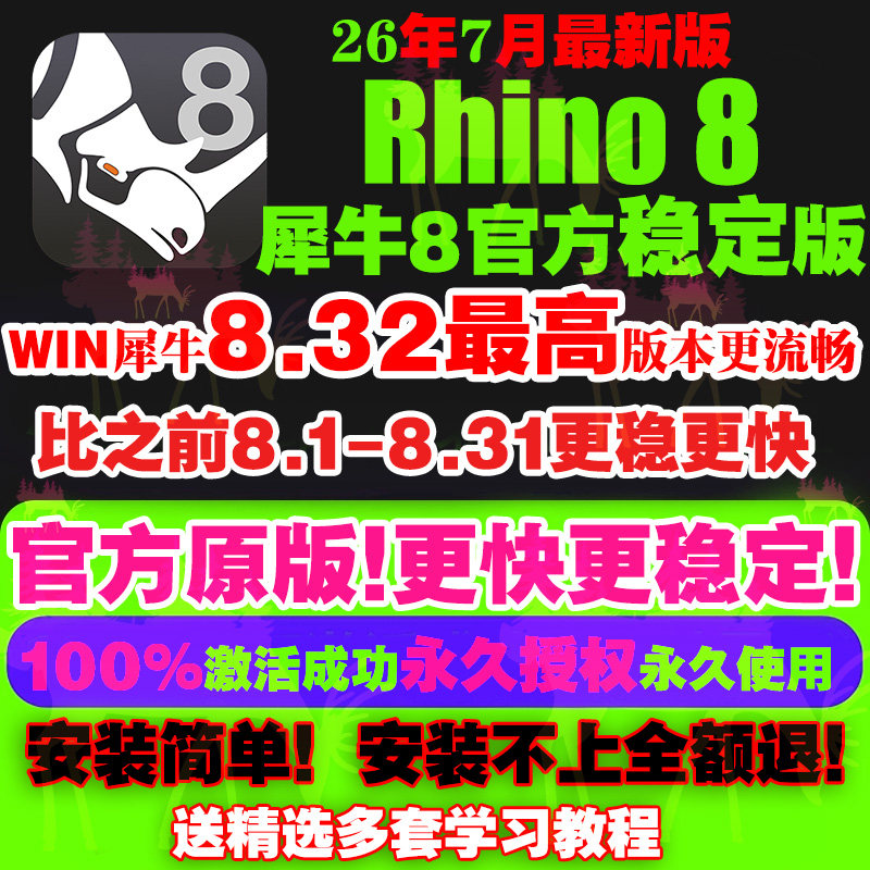 苹果MAC/WIN犀牛8.32/31/30/7rhino8软件教程中/英文版远程安装包