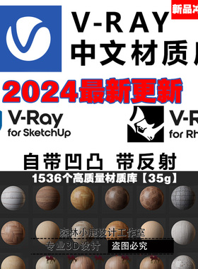 犀牛7/8VRay7/6/5/for Rhino/sketchUp最新中文精细扫描材质库