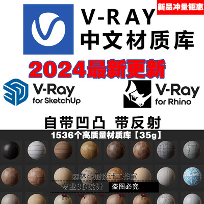 犀牛7/8VRay7/6/5/for Rhino/sketchUp最新中文精细扫描材质库