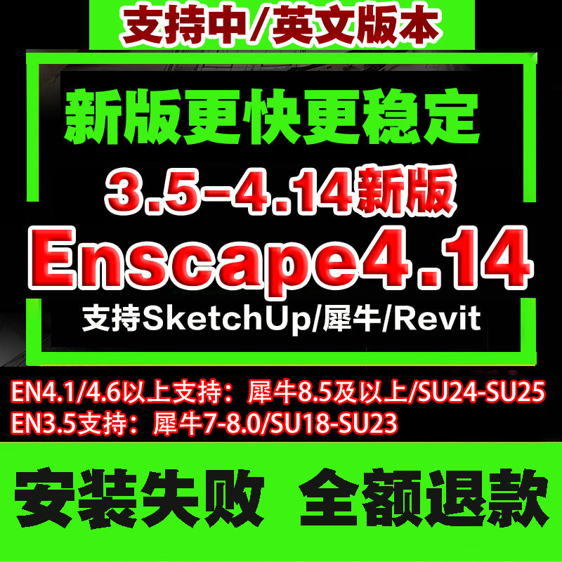 犀牛Rhino8/SU配Enscape/en4.14/4.8/3.5/中英文渲染软件远程安装图片