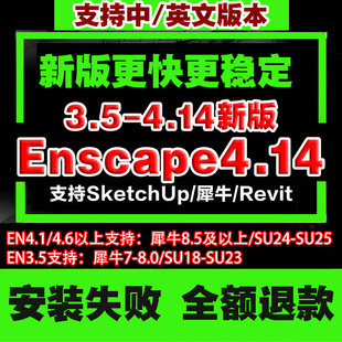 犀牛Rhino8/SU配Enscape/en4.14/4.8/3.5/中英文渲染软件远程安装