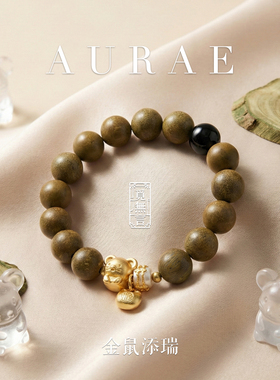 金鼠添瑞｜2026年新年五行系列茉莉绿茶黑曜石绿檀手串草本系列