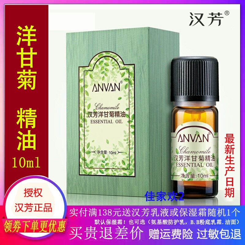 汉芳洋甘菊单方精油10ml适敏感肌面部脸部护肤身体按摩香薰MX05