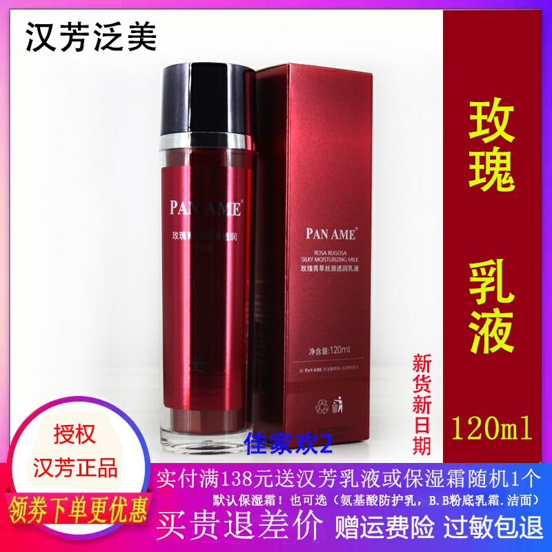 汉芳泛美玫瑰菁萃丝滑透润乳液