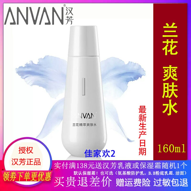 汉芳 兰花精萃爽肤水160g 补水 爽肤水兰花补水保湿柔肤水正品