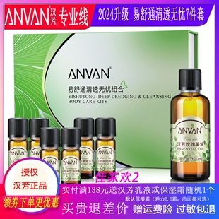 汉芳易舒通清透无忧组合 身体护理组合套装   套装7件套 精油正品