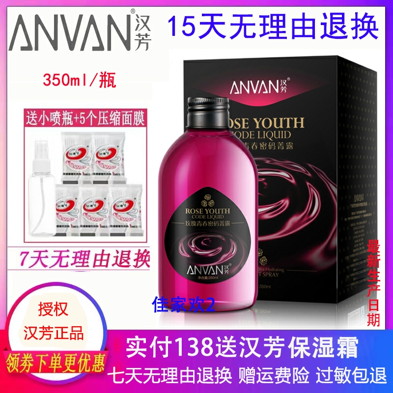 汉芳玫瑰青春密码菁露350ml