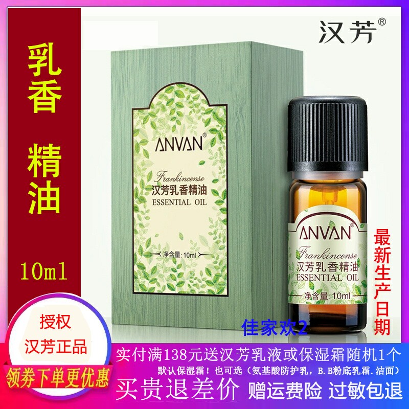 汉芳乳香单方精油10ml MX13面部收缩毛孔控油保湿提拉紧致女按摩