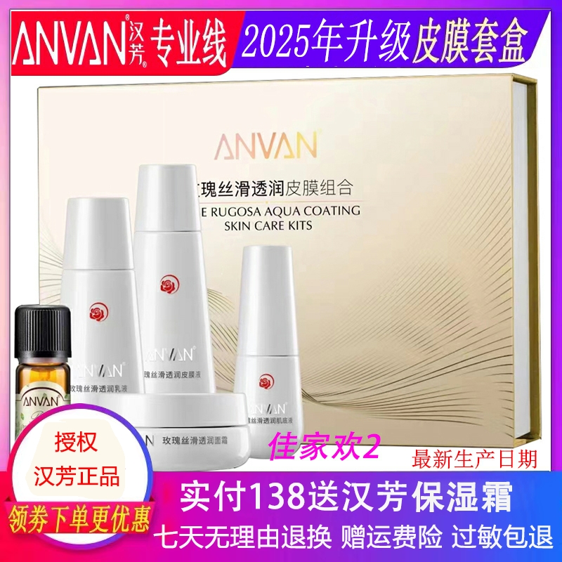 汉芳皮膜玫瑰丝滑透润5件套