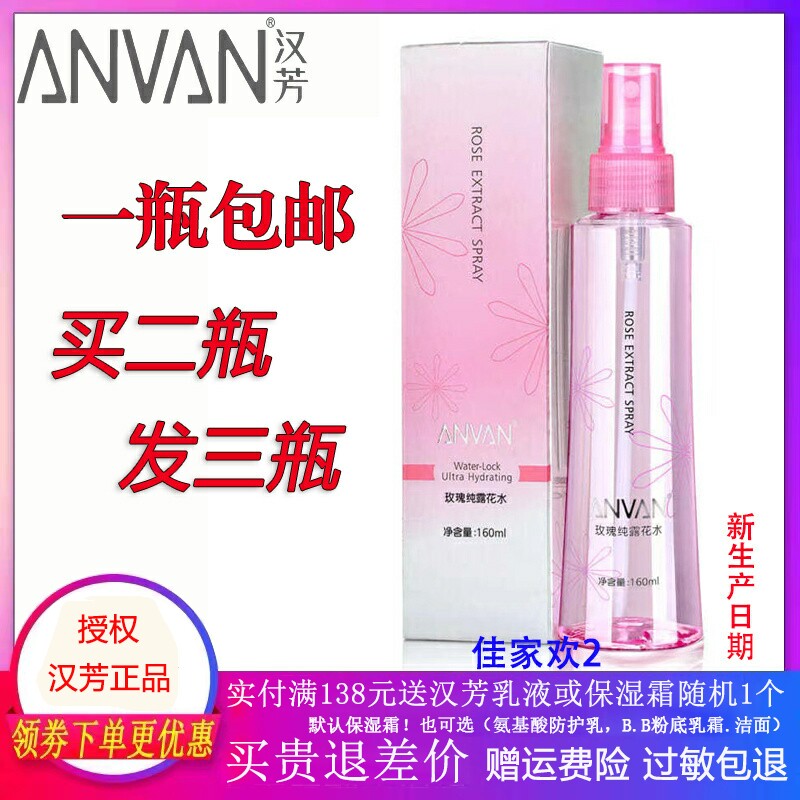 [买2送一] 汉芳玫瑰花水 汉芳玫瑰纯露花水160ml补水柔肤 爽肤水