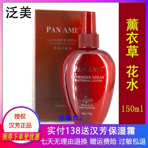 汉芳泛美薰衣草花水 150g XH02 补水 控油 保湿喷雾正品