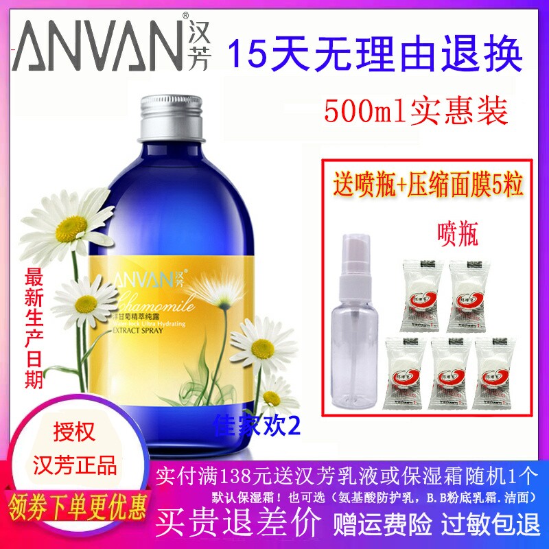 汉芳纯露洋甘菊纯露500ml