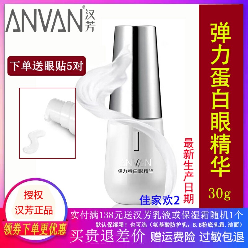 汉芳弹力蛋白眼精华30g去脂肪粒