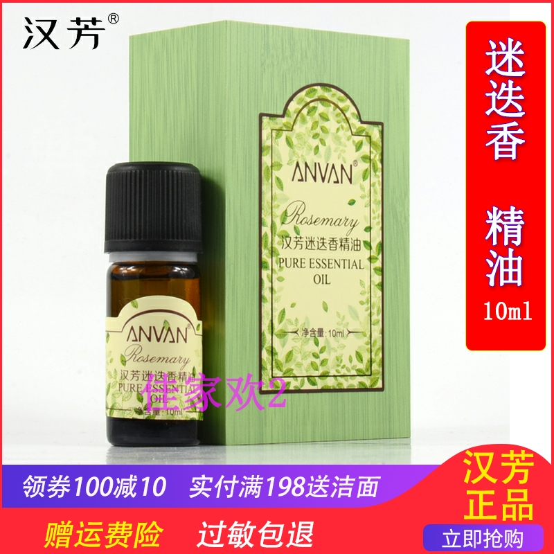 汉芳迷迭香精油10ml MX06脸部紧致面部护肤香薰按摩护发植物天然