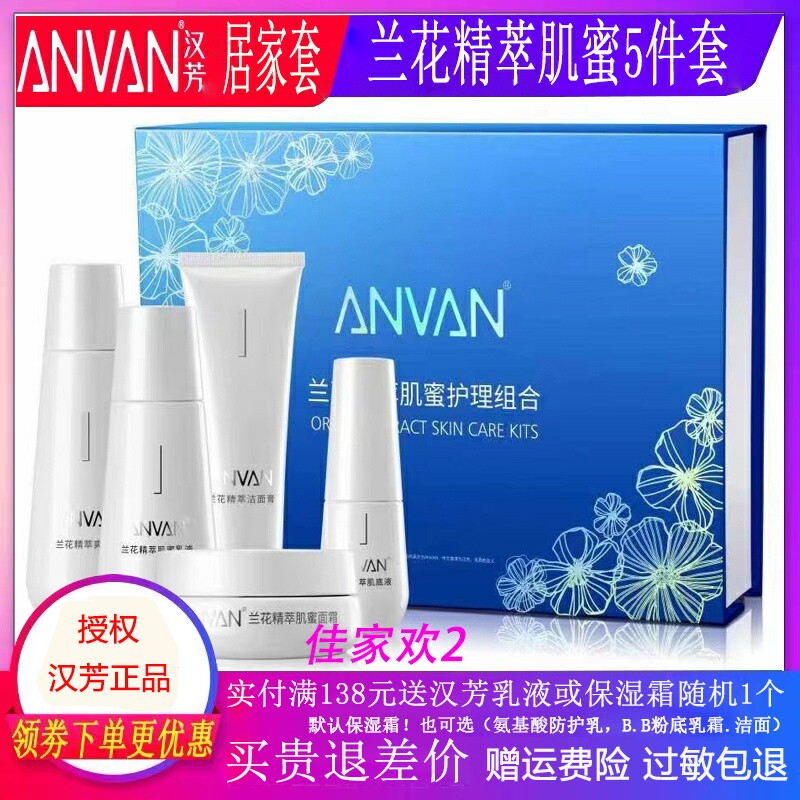 汉芳兰花补水5件套正品