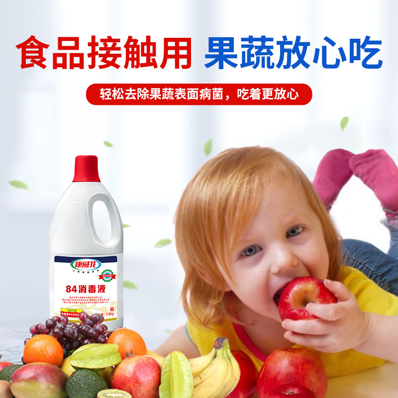 康威龙84消毒液1.2kg家用漂白衣物除臭不刺鼻去渍去黄增白