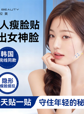 【V脸神器】韩国同款提拉瘦脸贴