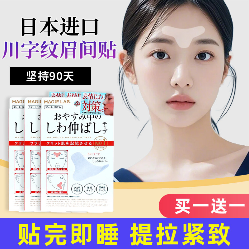 日本眉间川字纹贴睡觉专用隐形透明贴神器法令纹贴固定神器抬头纹