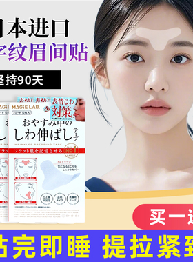 日本眉间川字纹贴睡觉专用隐形透明贴神器法令纹贴固定神器抬头纹