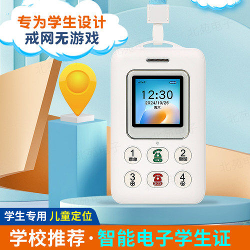 儿童定位器电子智能学生证GPS