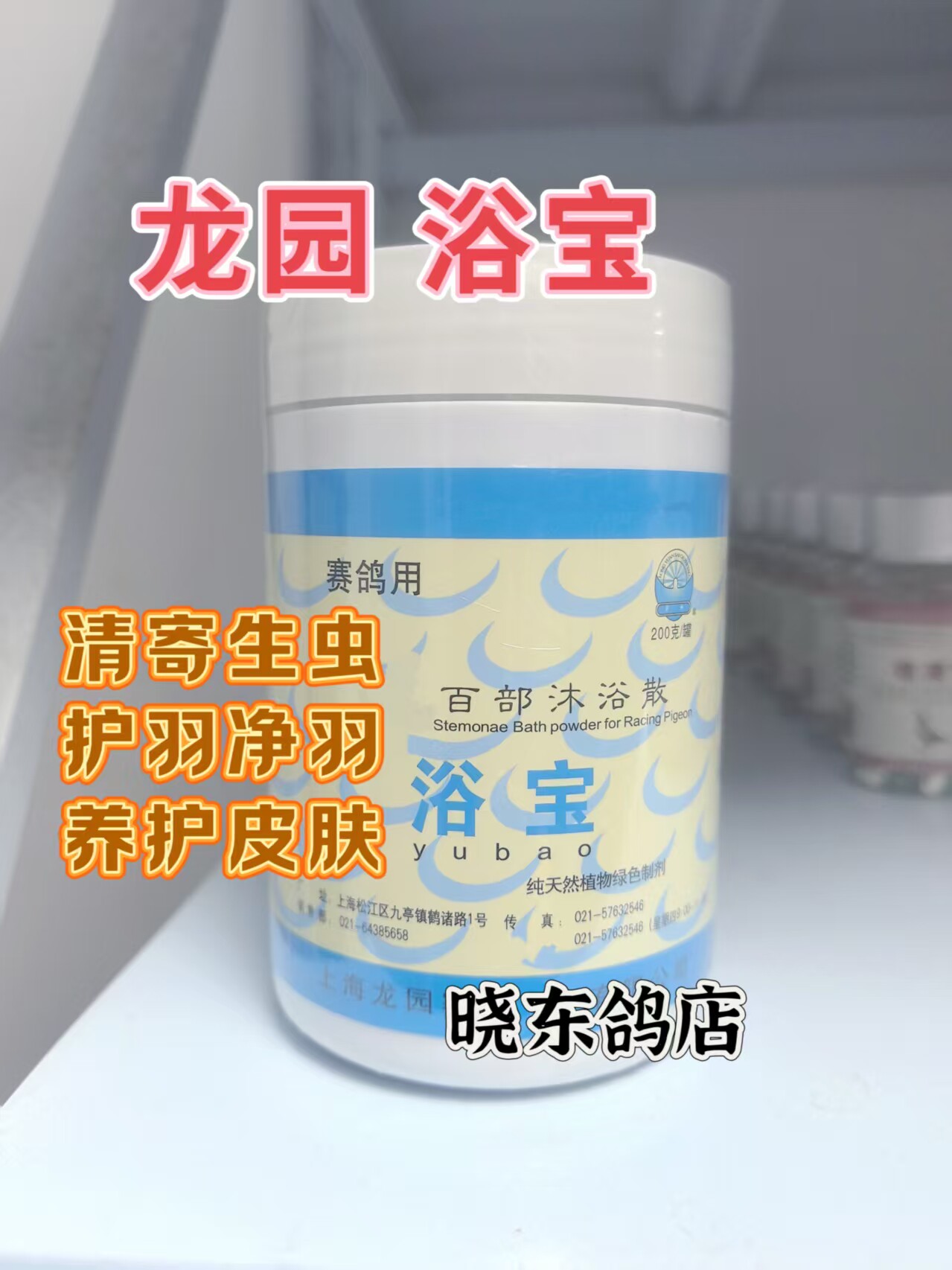 上海龙园鸽药 浴宝 200克/瓶 信鸽洗澡灭各种体外寄生虫