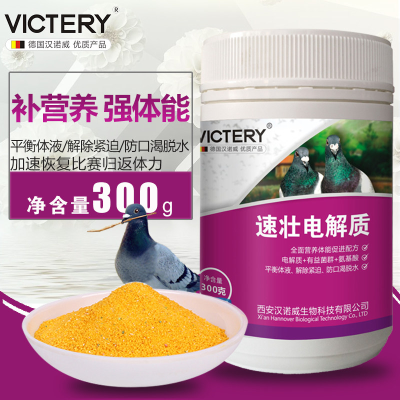 汉诺威鸽药【速壮电解质】300克/赛鸽补体/多维电解质能量合剂