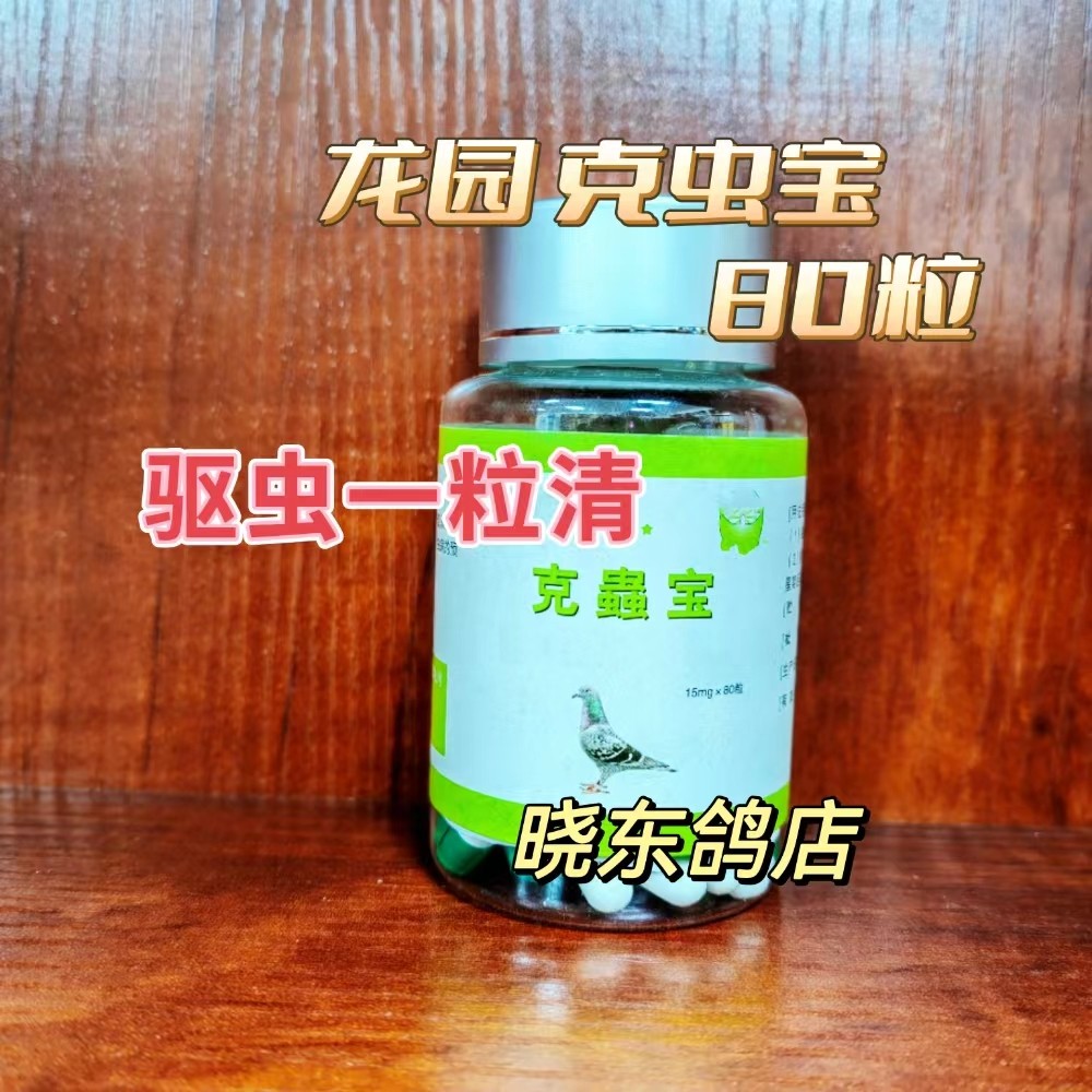 龙园 克虫宝 80粒 驱虫一粒净 体内虫 蛔虫线虫