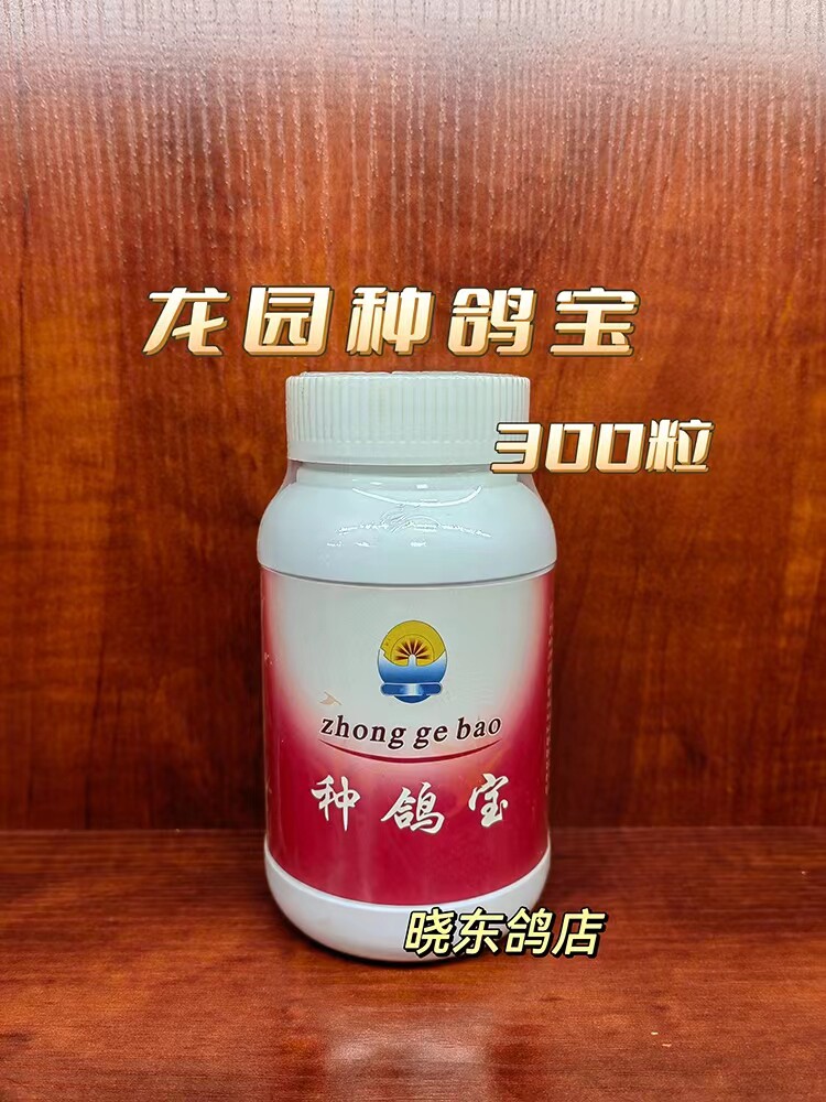 上海龙园鸽药 种鸽宝300粒 胶 雌鸽雄鸽专用精品老 弱鸽公母信鸽