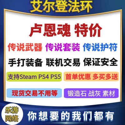 艾尔登法环刷魂老头环刷卢恩魂存档修改PS4 PS5 steam pc武器防具