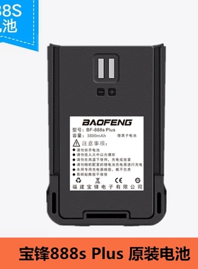 宝锋对讲机电池888splus手台耐用大容量锂电板宝峰通用型配件