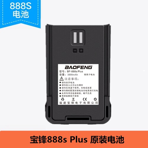 宝锋对讲机电池888splus手台耐用大容量锂电板宝峰通用型配件