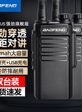宝锋BF-999PLUS强劲旗舰版 宝峰BM-X8对讲机户外远距离大功率手台