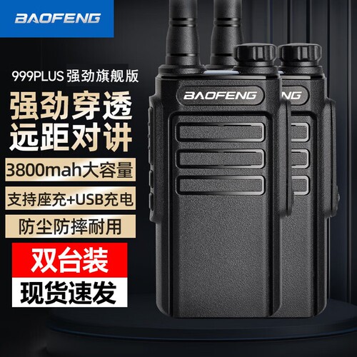 宝锋BF-999PLUS强劲旗舰版 宝峰BM-X8对讲机户外远距离大功率手台