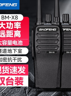 宝锋BM-X8对讲机户外10公里大功率999PLUS 宝峰对机讲888S旗舰版