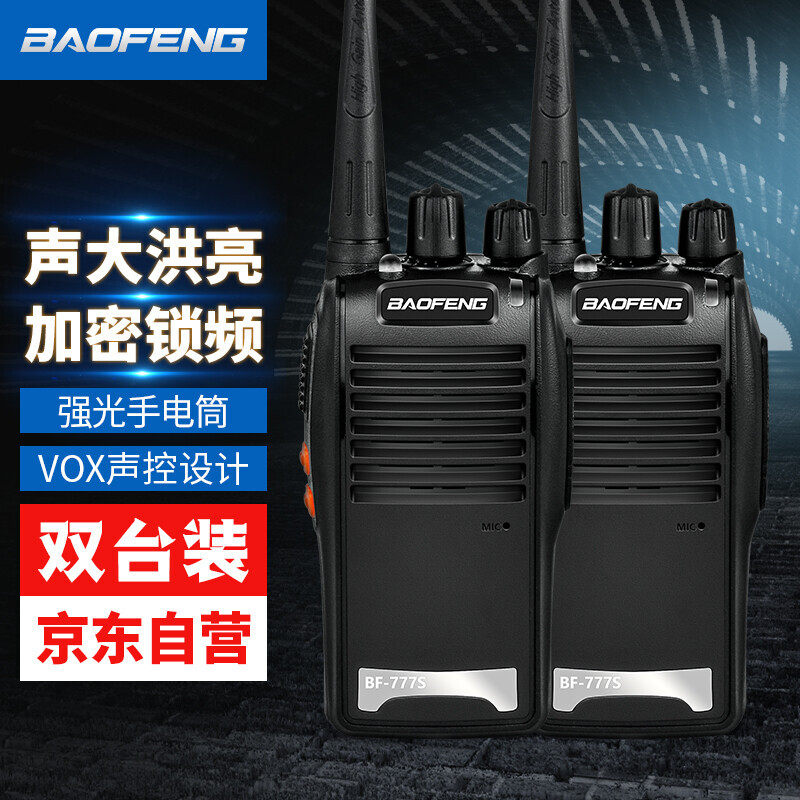 宝锋BF-777S对讲机大功率远距离10公里物业工地酒店户外餐厅BM-X8