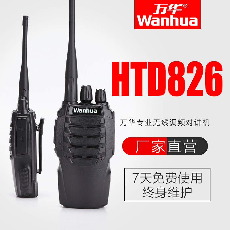 万华对讲机HTD826大功率民用小机小型户外迷你对讲手持酒店工地用