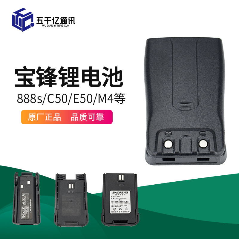 宝锋对讲机锂电池BF-888S/C50/M4/E50/UV10/5R/9R/8D等各型号电池